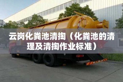 云崗化糞池清掏（化糞池的清理及清掏作業(yè)標(biāo)準(zhǔn)）
