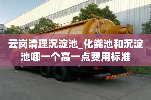 云崗清理沉淀池_化糞池和沉淀池哪一個高一點費用標準