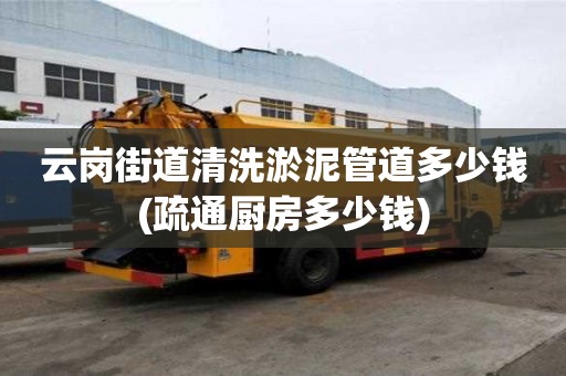 云崗街道清洗淤泥管道多少錢(qián)(疏通廚房多少錢(qián))