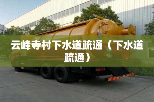 云峰寺村下水道疏通（下水道疏通）