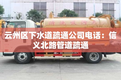 云州區下水道疏通公司電話：信義北路管道疏通