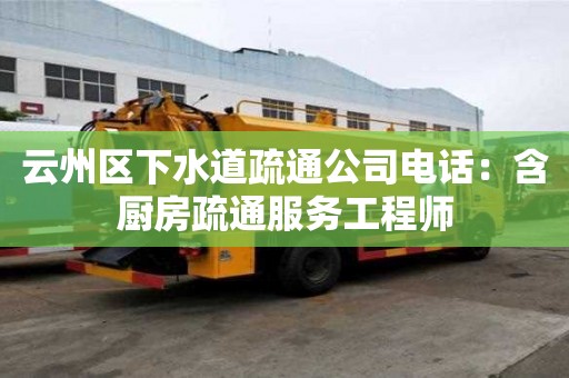 云州區下水道疏通公司電話：含廚房疏通服務工程師