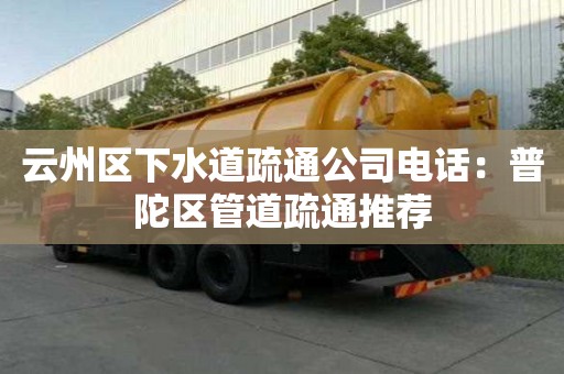 云州區下水道疏通公司電話：普陀區管道疏通推薦