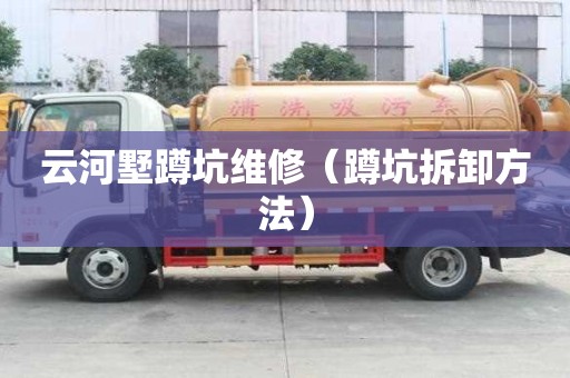 云河墅蹲坑維修（蹲坑拆卸方法）