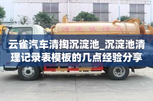 云雀汽車清掏沉淀池_沉淀池清理記錄表模板的幾點經驗分享