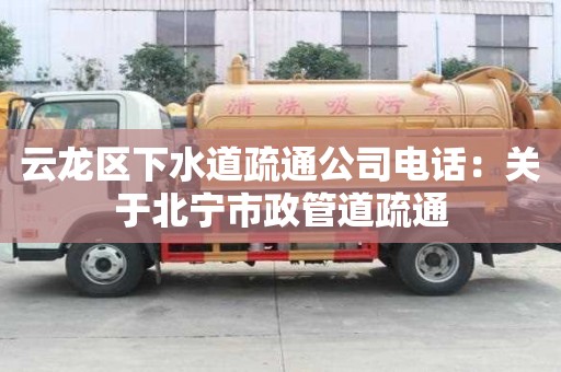 云龍區下水道疏通公司電話：關于北寧市政管道疏通