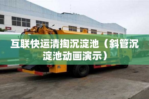 互聯(lián)快運清掏沉淀池（斜管沉淀池動畫演示）