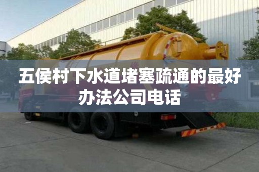 五侯村下水道堵塞疏通的最好辦法公司電話