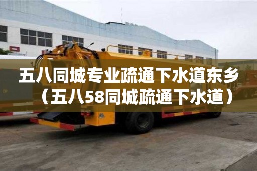 五八同城專業(yè)疏通下水道東鄉(xiāng)（五八58同城疏通下水道）