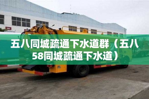 五八同城疏通下水道群（五八58同城疏通下水道）