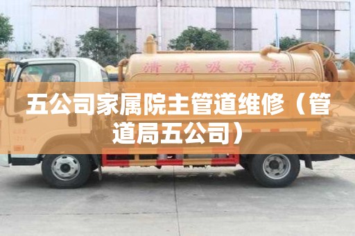 五公司家屬院主管道維修（管道局五公司）