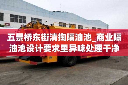 五景橋東街清掏隔油池_商業隔油池設計要求里異味處理干凈