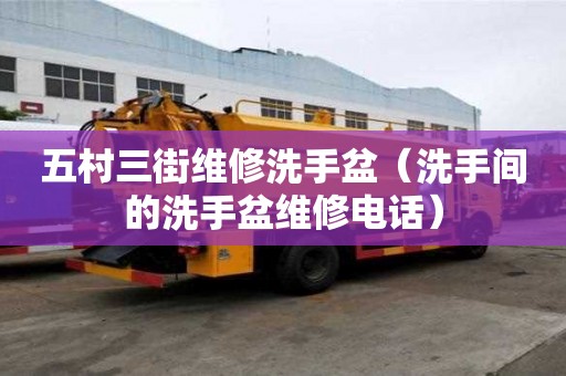 五村三街維修洗手盆（洗手間的洗手盆維修電話）