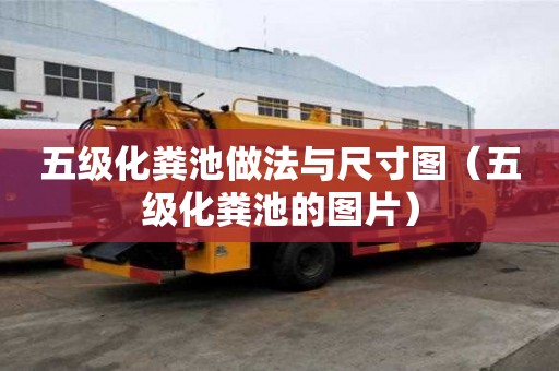 五級(jí)化糞池做法與尺寸圖（五級(jí)化糞池的圖片）