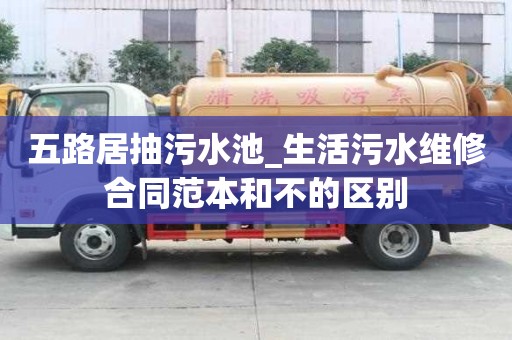 五路居抽污水池_生活污水維修合同范本和不的區(qū)別