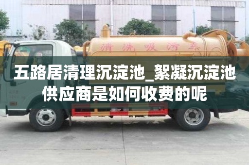五路居清理沉淀池_絮凝沉淀池供應商是如何收費的呢