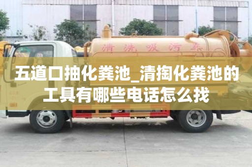 五道口抽化糞池_清掏化糞池的工具有哪些電話怎么找