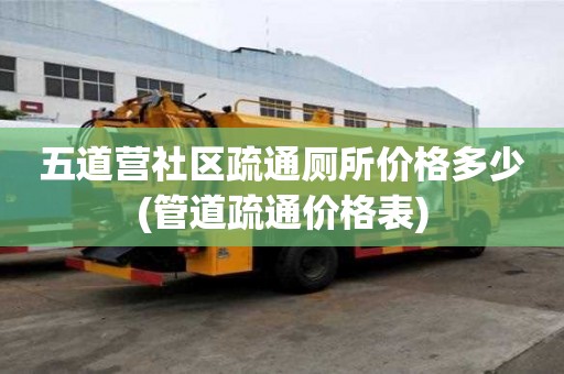 五道營社區疏通廁所價格多少(管道疏通價格表)