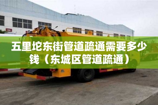 五里坨東街管道疏通需要多少錢(東城區管道疏通) 五里坨東街管道疏通需要多少錢(東城區管道疏通)