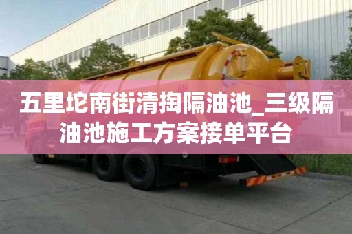 五里坨南街清掏隔油池_三級隔油池施工方案接單平臺