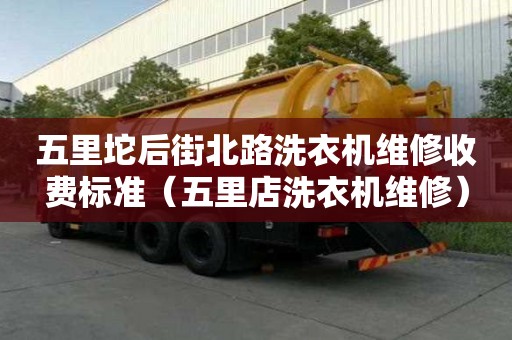 五里坨后街北路洗衣機維修收費標準（五里店洗衣機維修）