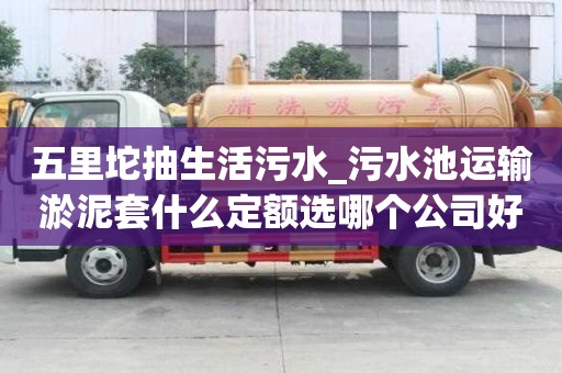 五里坨抽生活污水_污水池運輸淤泥套什么定額選哪個公司好呢