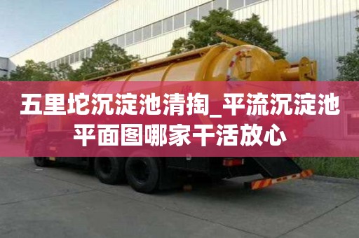 五里坨沉淀池清掏_平流沉淀池平面圖哪家干活放心