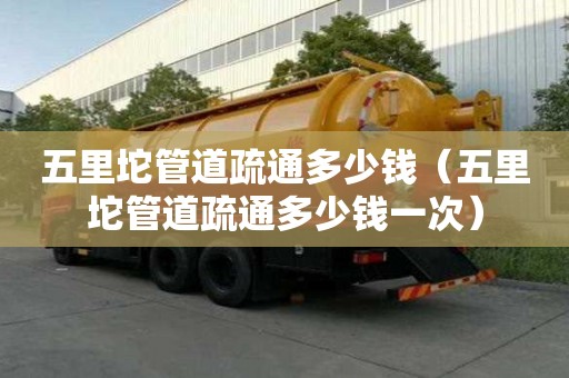 五里坨管道疏通多少錢(五里坨管道疏通多少錢一次) 五里坨管道疏通多少錢(五里坨管道疏通多少錢一次)