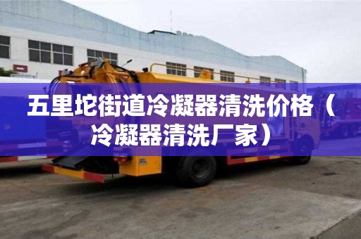 五里坨街道冷凝器清洗價格（冷凝器清洗廠家）