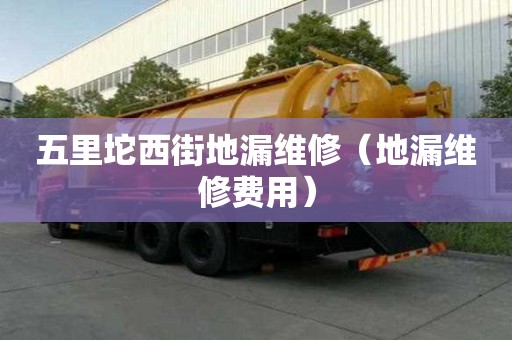 五里坨西街地漏維修（地漏維修費用）
