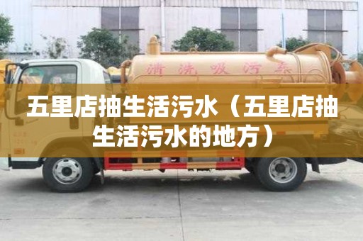 五里店抽生活污水（五里店抽生活污水的地方）