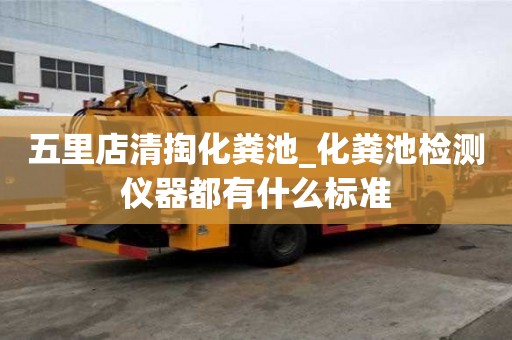 五里店清掏化糞池_化糞池檢測儀器都有什么標準
