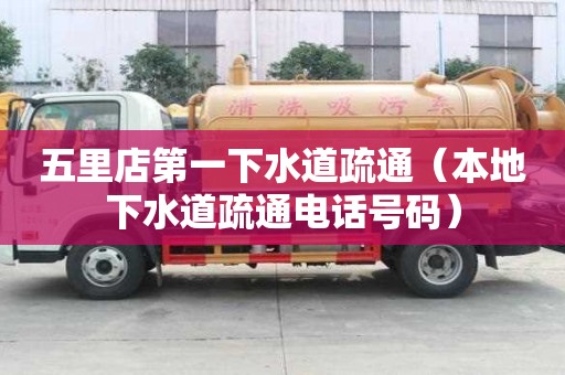 五里店第一下水道疏通（本地下水道疏通電話號碼）