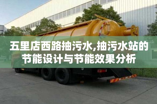 五里店西路抽污水,抽污水站的節能設計與節能效果分析
