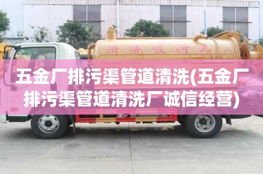 五金廠排污渠管道清洗(五金廠排污渠管道清洗廠誠信經營)