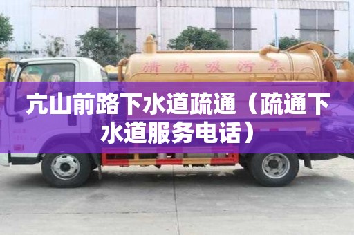 亢山前路下水道疏通（疏通下水道服務(wù)電話）