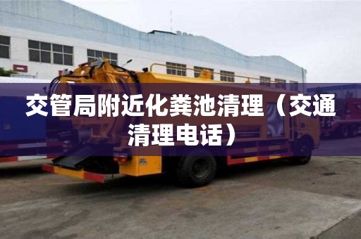 交管局附近化糞池清理(交通清理電話) 交管局附近化糞池清理(交通清理電話)