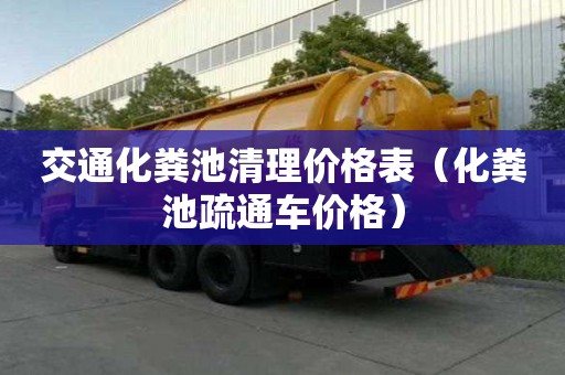 交通化糞池清理價(jià)格表（化糞池疏通車價(jià)格）