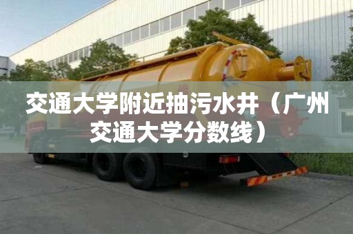交通大學附近抽污水井（廣州交通大學分數線）