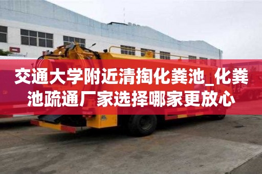 交通大學附近清掏化糞池_化糞池疏通廠家選擇哪家更放心
