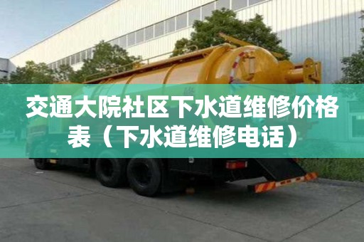 交通大院社區下水道維修價格表（下水道維修電話）