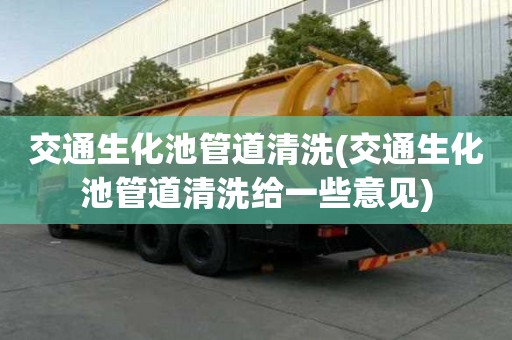 交通生化池管道清洗(交通生化池管道清洗給一些意見)