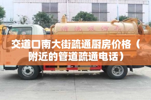 交道口南大街疏通廚房價格（附近的管道疏通電話）