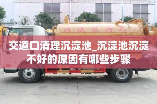交道口清理沉淀池_沉淀池沉淀不好的原因有哪些步驟