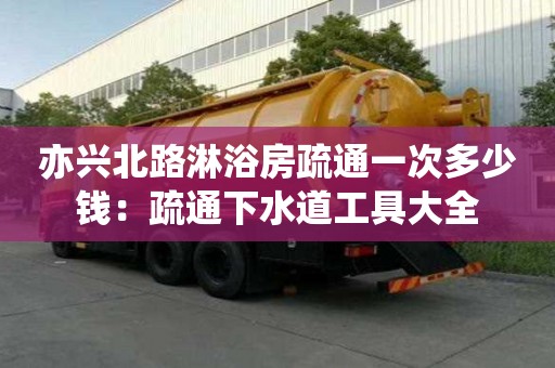 亦興北路淋浴房疏通一次多少錢：疏通下水道工具大全