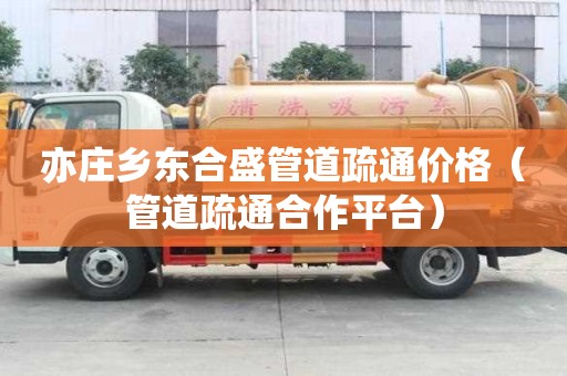 亦莊鄉(xiāng)東合盛管道疏通價(jià)格（管道疏通合作平臺(tái)）