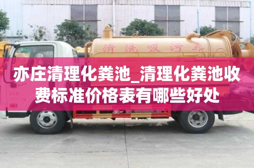 亦莊清理化糞池_清理化糞池收費標準價格表有哪些好處