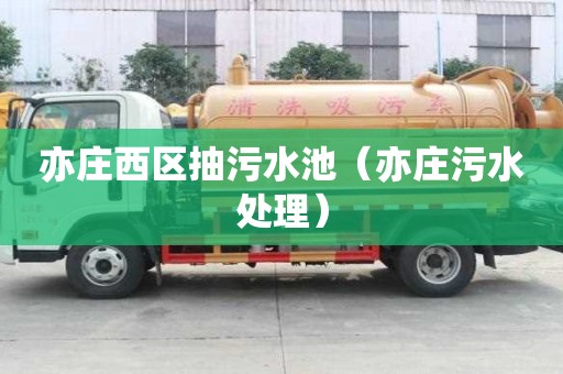 亦莊西區抽污水池（亦莊污水處理）