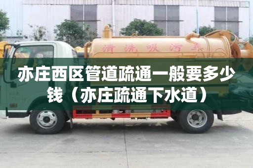 亦莊西區(qū)管道疏通一般要多少錢(qián)（亦莊疏通下水道）