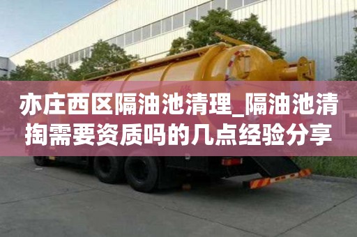亦莊西區隔油池清理_隔油池清掏需要資質嗎的幾點經驗分享